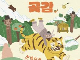 충주시립우륵국악단, 어린이 국악 음악극 '호랑이와 곶감' 개최 기사 이미지