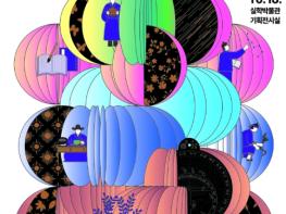 경기문화재단 실학박물관, 지역과 함께 절기를 나누다...기획전시 '이십사二十四 : 하늘을 읽어 땅을 살리다' 개막행사 성료 기사 이미지