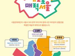 서울문화재단, '5대 권역 시민 생활권을 예술매력으로 물들이다' 《예술로 매력서울》 본격 추진 기사 이미지