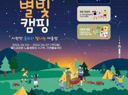 서울시, 신나는 물보라 빛나는 여름밤! ‘제8회 노을 별빛캠핑’ 참여자 모집 기사 이미지