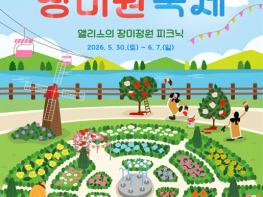 서울대공원, 30일부터 동화같은 장미원 축제 개막 기사 이미지