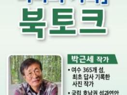 여수의 섬과 바다를 기록하다… 시민과 함께하는 문화예술 북토크 개최 기사 이미지
