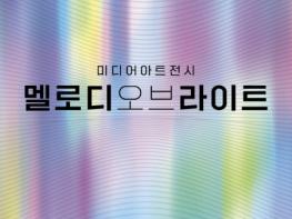음성군, 미디어아트전시 '멜로디 오브 라이트' 개최 기사 이미지