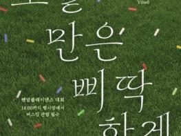 음성군, 청소년자치기구 연합활동 '오늘만은 삐딱하게' 개최 기사 이미지