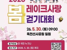 옥천군, 2026 레이크사랑 걷기대회 개최 기사 이미지