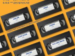 금천문화재단, 금천패션영화제 수상작 순회상영회 '리와인드(Re:wind)' 개최 기사 이미지