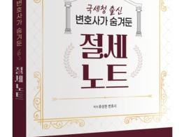“서류 한 장, 클릭 한 번이 5천만 원을 갈랐다”… 국세청 출신 변호사의 절세 비법서 출간 기사 이미지