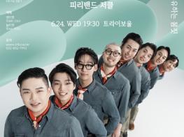 (재)인천문화재단, '피리로 불어올린 익살 한 판, 트라이보울에서 만나는 피리밴드 저클' 기사 이미지