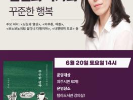 제주시 탐라도서관, 김신회 작가 초청 6월 북토리 강연 운영 기사 이미지