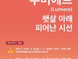순천 창작예술촌 3호, 2026 여류작가 초대전 '루미에르(Lumière), 햇살 아래 피어난 시선' 展 개최 기사 이미지
