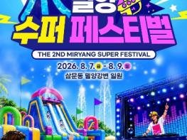 밀양시, ‘2026 밀양 수퍼 페스티벌’ 8월 7일부터 3일간 개최 기사 이미지
