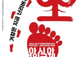 6월 거창은 난리버꾸통! ‘아시아1인극제‧거창2026’ 열린다 기사 이미지