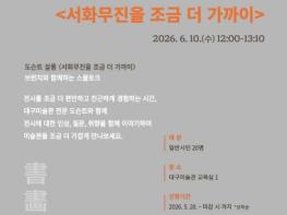 2026 대구미술관 문화가 있는 날 연계 프로그램 - 도슨트 살롱‘서화무진을 조금 더 가까이’운영 기사 이미지