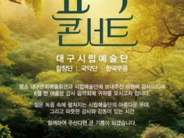 대구문화예술회관·대구시립예술단, 2026 회원 초청 감사음악회 '숲속 콘서트' 개최 기사 이미지