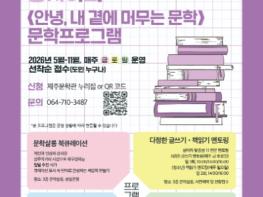 '내 곁에 머무는 문학' 제주문학관 상주작가와 함께하는 프로그램 운영 기사 이미지