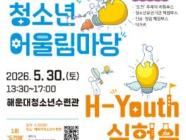 부산 해운대구, 2026 청소년 어울림마당‘H-Youth 축제’ 개최 기사 이미지