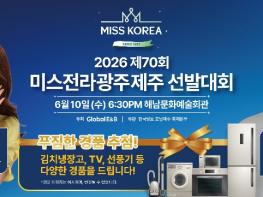 해남군, 오는 10일 미스코리아 선발 전라·광주·제주 지역대회 개최 기사 이미지