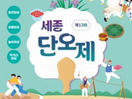 세종호수공원에서 전통 체험하며 단오 즐겨요 기사 이미지