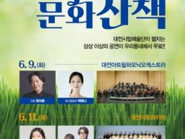 클래식부터 뮤지컬까지 풍성한 무대…대전시립예술단 ‘화목한 문화산책’ 공연 개최 기사 이미지