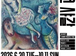 마르크 샤갈 특별전, 대구 첫 상륙…얼리버드 티켓 판매 진행 중 기사 이미지