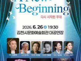 김천시, A New Beginning(다시 시작된 무대) 기사 이미지