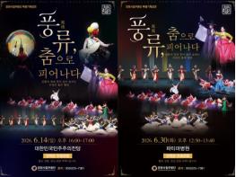 창원시립무용단 특별기획 공연 개최, 풍류(風流), 춤으로 피어나다 기사 이미지