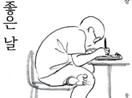 동구 일상을 그리는 재수 작가, 첫 대규모 전시 《재수 좋은 날》 개막 기사 이미지