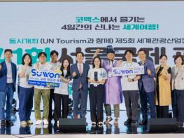 수원특례시, 제41회 서울국제관광전에서 ‘최우수상’ 기사 이미지