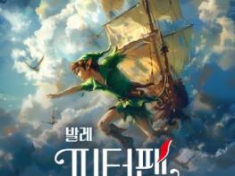 북구문화예술회관, 서울발레시어터 가족 발레컬 ‘피터팬’ 무대에 기사 이미지