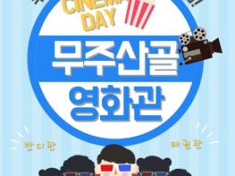 무주군, ‘1천 원의 행복!’ 무주산골영화관에서는 매일 모든 영화가 1천 원 기사 이미지