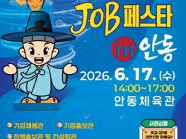 안동시, '2026 경북 드림 JOB 페스타 IN 안동' 개최 기사 이미지