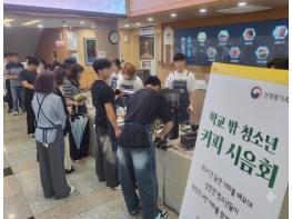 안동시 학교 밖 청소년, 커피 시음회 개최 기사 이미지
