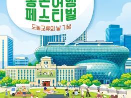 농식품부, '바쁜 일상 속 쉼표, 촌캉스' 서울광장에서 만나는 2026 농촌여행 페스티벌 기사 이미지
