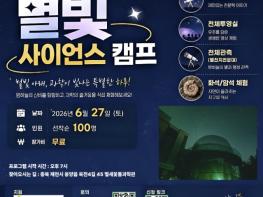 제천시 별새꽃돌과학관, '2026 별빛 사이언스 캠프' 개최 기사 이미지