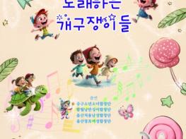 2026년 중구소년소녀합창단 기획연주회 '개구쟁이' 개최 기사 이미지