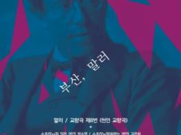 (재)부산문화회관, 부산시립교향악단 제631회 정기연주회 '부산, 말러' 기사 이미지