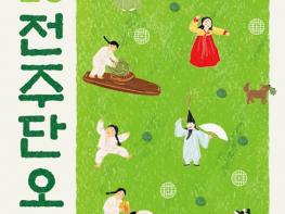 ‘2026 전주단오’, 새단장한 덕진공원에서 풍요와 행복 함께 기원 기사 이미지