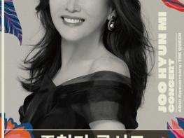 포천문화관광재단, 출범 5주년 기념 '주현미 데뷔 40주년 콘서트' 포천시민 선구매 성공적으로 마쳐 기사 이미지