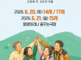 밀양아리나 꿈꾸는 극장, ‘웃으면 장수하리!’ 공연 개최 기사 이미지