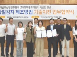 전남산림연구원, 황칠 활용 김치 상품화  기사 이미지