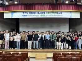 경기도, 식품제조·가공업체 대상 표시기준·이물관리 대응 역량 강화 교육 기사 이미지