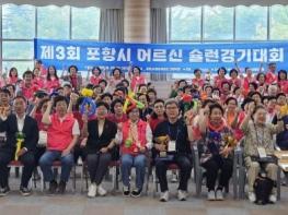 포항시, 제3회 어르신 슐런 경기대회 성료 … 평생학습 성과 꽃피워 기사 이미지