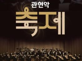 창녕군, 국립국악원 초청 관현악‘축제’개최 기사 이미지