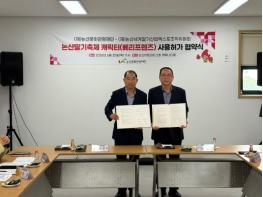 (재)논산문화관광재단, 2027 논산세계딸기산업엑스포 홍보 위해 '베리프렌즈' 사용허가 협약 체결 기사 이미지