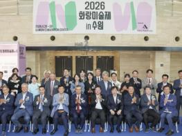 '2026 화랑미술제 인(in) 수원' 성공적 개최… 수원시, 문화·관광·마이스 융합된 새로운 도시형 콘텐츠 가능성 입증 기사 이미지