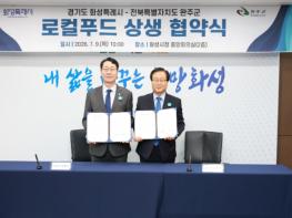 ‘로컬푸드 1번지’ 완주군, 100만 화성특례시와 ‘도농상생’ 맞손 기사 이미지