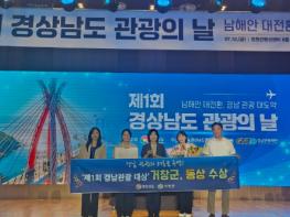 ‘제1회 경남관광 대상’ 거창군 동상 수상 기사 이미지