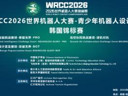 중국 청소년 로봇대회 ‘2026 월드로봇콘테스트 챔피언십’ 인천 개최  기사 이미지