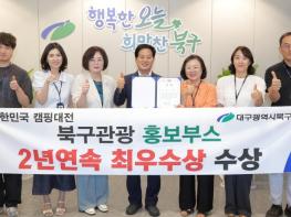 대구 북구, ‘2026 대한민국 캠핑대전’ 최우수상 수상, 2년 연속 쾌거!!! 기사 이미지