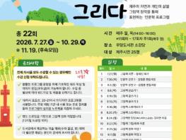 제주시 우당도서관, ‘2026년 길 위의 인문학’ 참여자 모집 기사 이미지